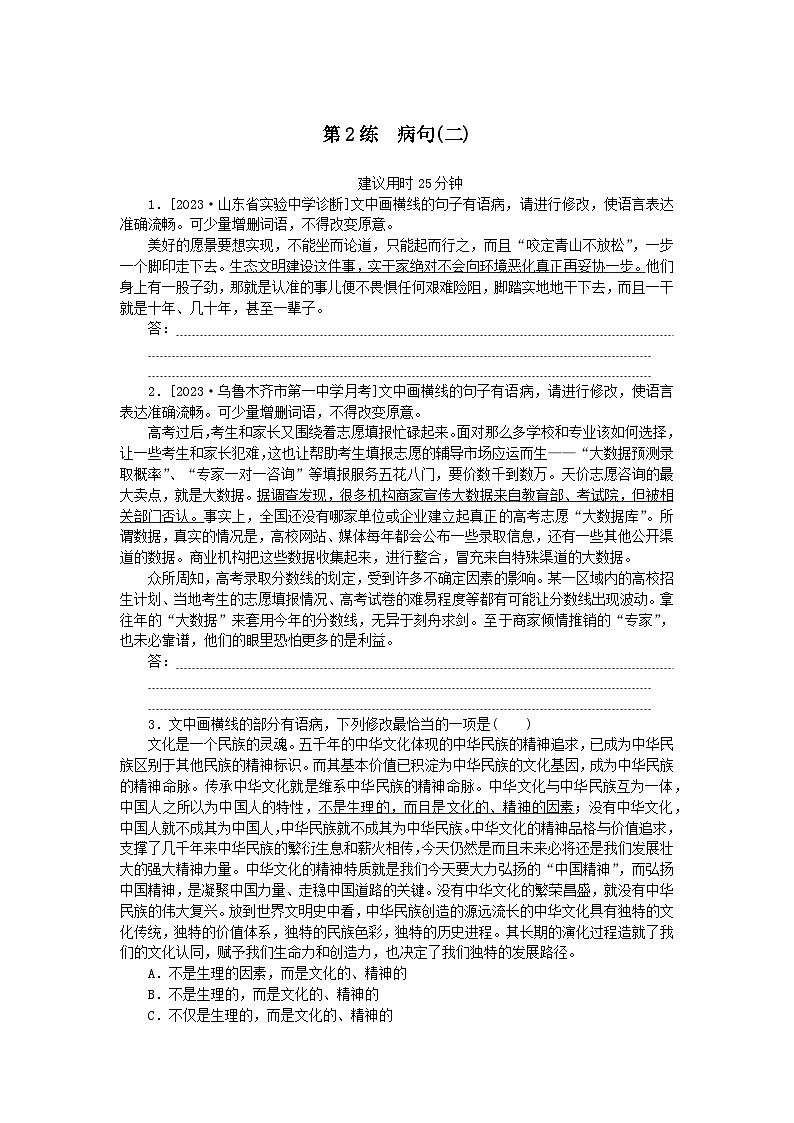 统考版2024版高考语文一轮复习微专题小练习第2练病句二第1页