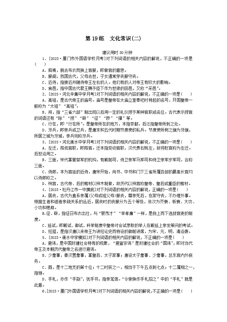 统考版2024版高考语文一轮复习微专题小练习第19练文化常识二第1页