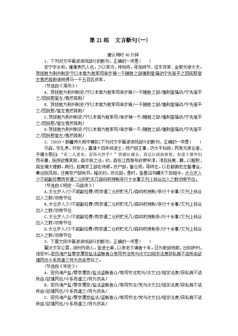 统考版2024版高考语文一轮复习微专题小练习第21练文言断句一第1页