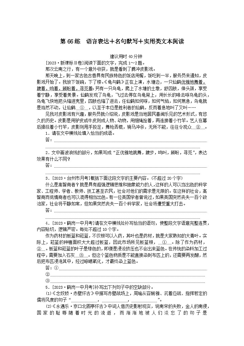 统考版2024版高考语文一轮复习微专题小练习第66练语言表达 名句默写 实用类文本阅读第1页