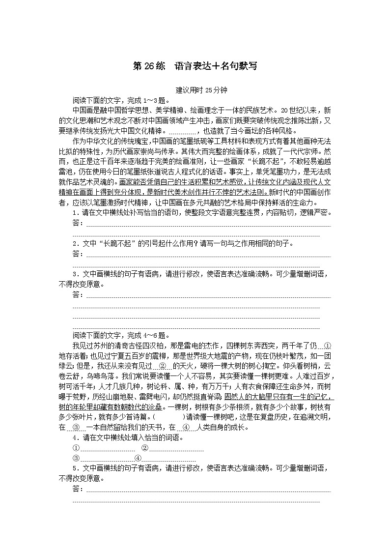 统考版2024版高考语文一轮复习微专题小练习第26练语言表达 名句默写01