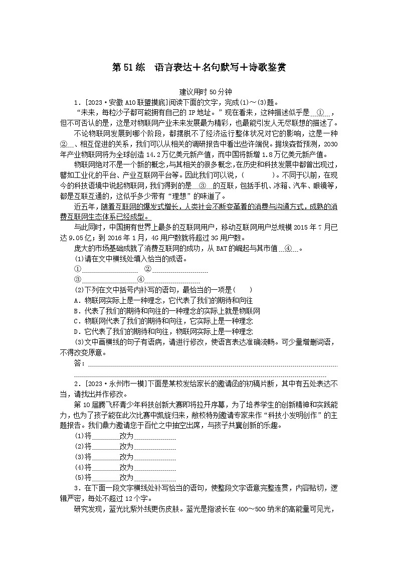 统考版2024版高考语文一轮复习微专题小练习第51练语言表达 名句默写 诗歌鉴赏01