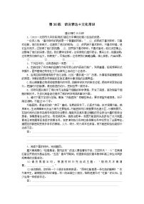 统考版2024版高考语文一轮复习微专题小练习第36练语言表达 文化常识