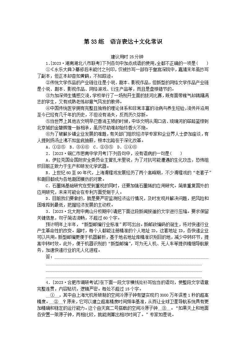 统考版2024版高考语文一轮复习微专题小练习第33练语言表达 文化常识第1页