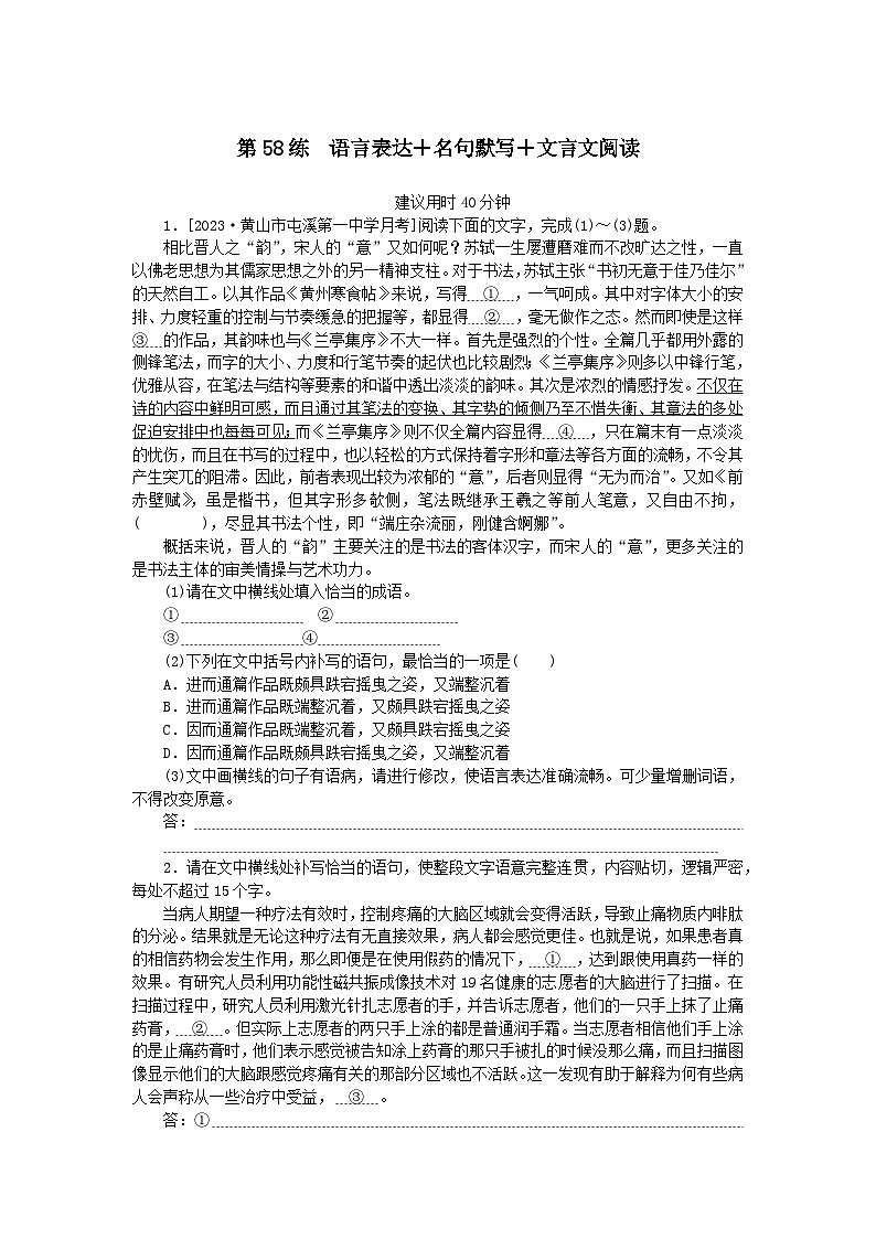 统考版2024版高考语文一轮复习微专题小练习第58练语言表达 名句默写 文言文阅读第1页