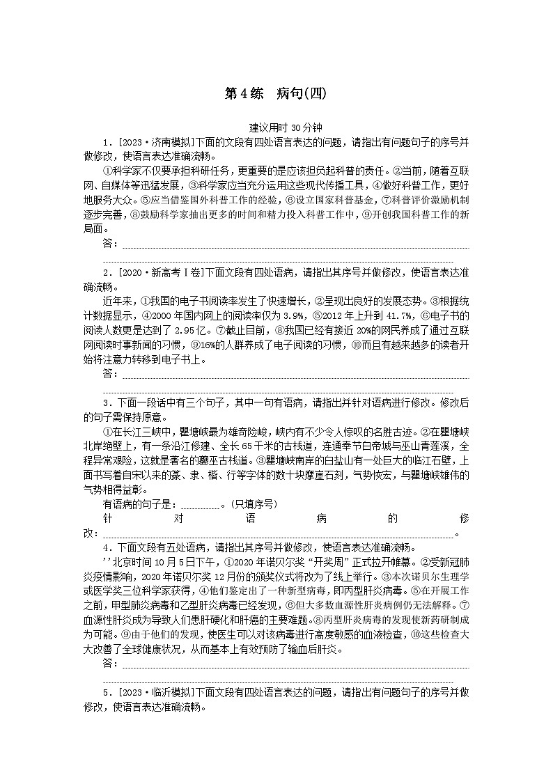 统考版2024版高考语文一轮复习微专题小练习第4练病句四01