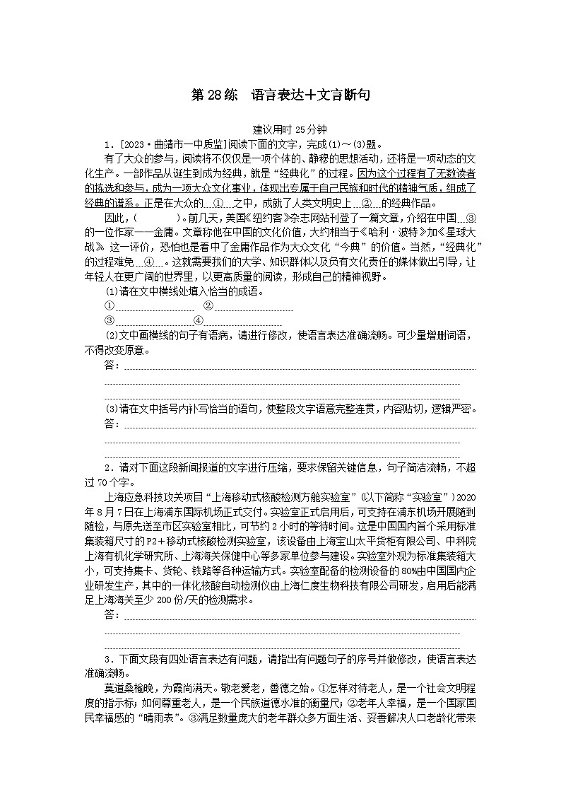 统考版2024版高考语文一轮复习微专题小练习第28练语言表达 文言断句01