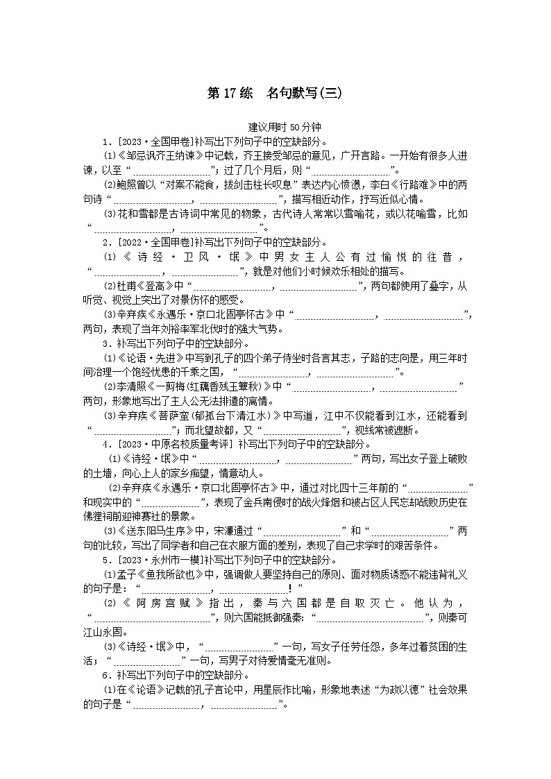 统考版2024版高考语文一轮复习微专题小练习第17练名句默写三第1页