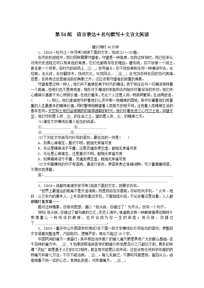 统考版2024版高考语文一轮复习微专题小练习第54练语言表达 名句默写 文言文阅读第1页