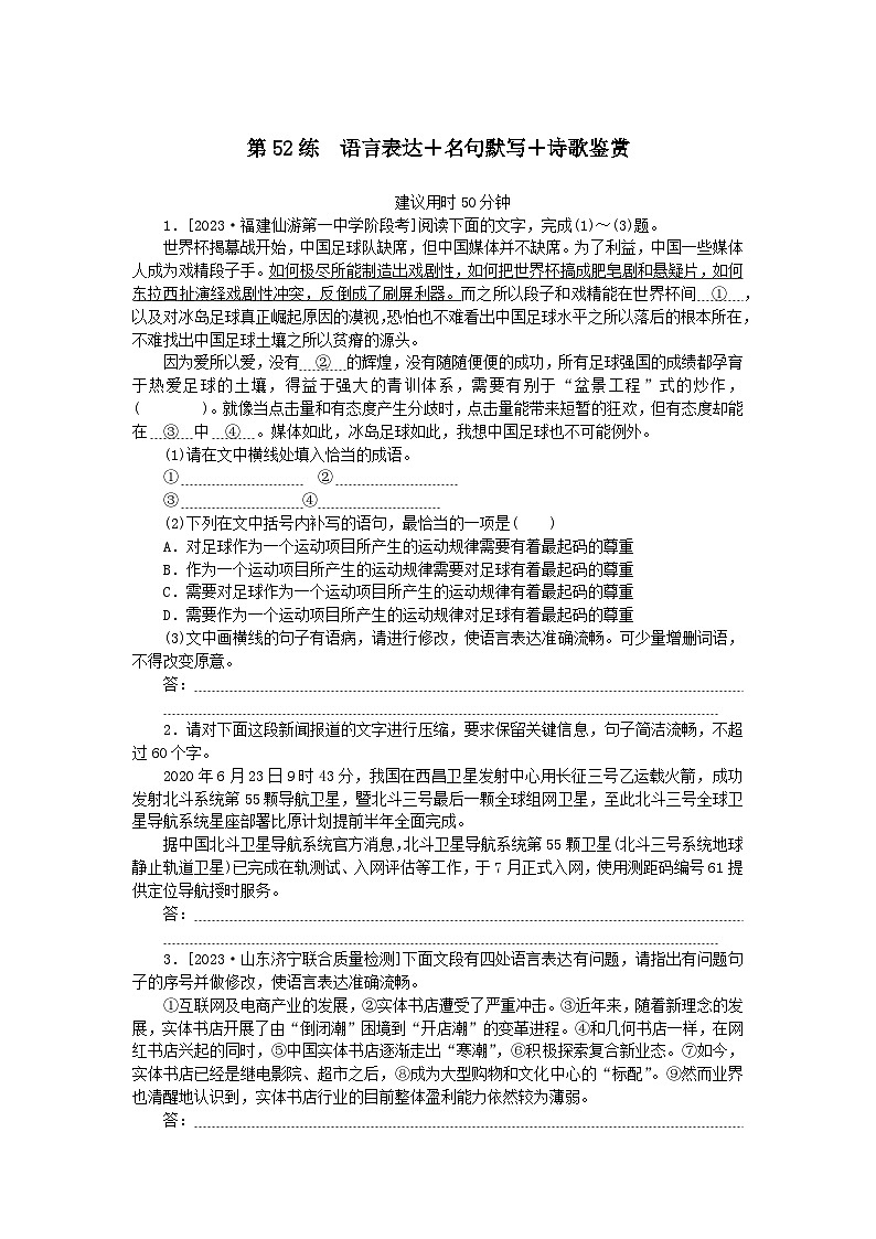 统考版2024版高考语文一轮复习微专题小练习第52练语言表达 名句默写 诗歌鉴赏第1页