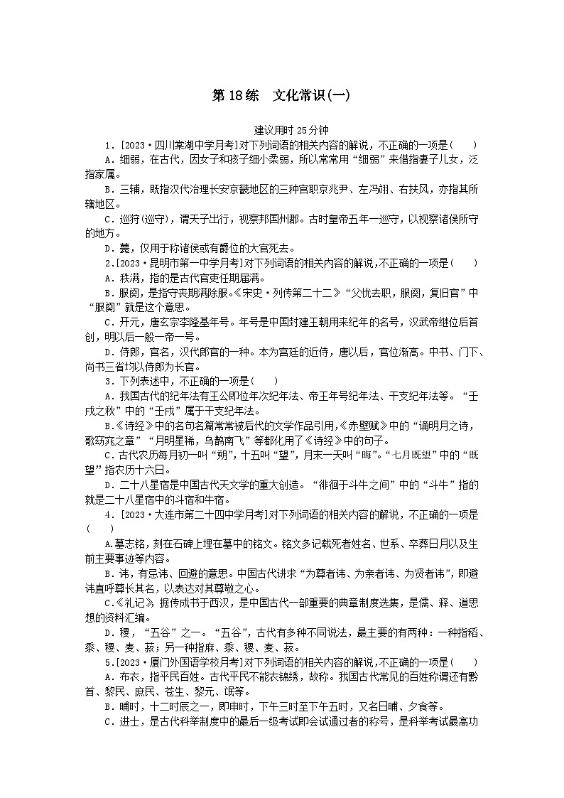 统考版2024版高考语文一轮复习微专题小练习第18练文化常识一第1页