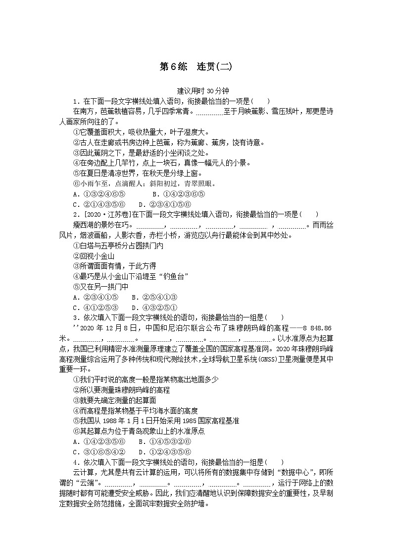 统考版2024版高考语文一轮复习微专题小练习第6练连贯二第1页