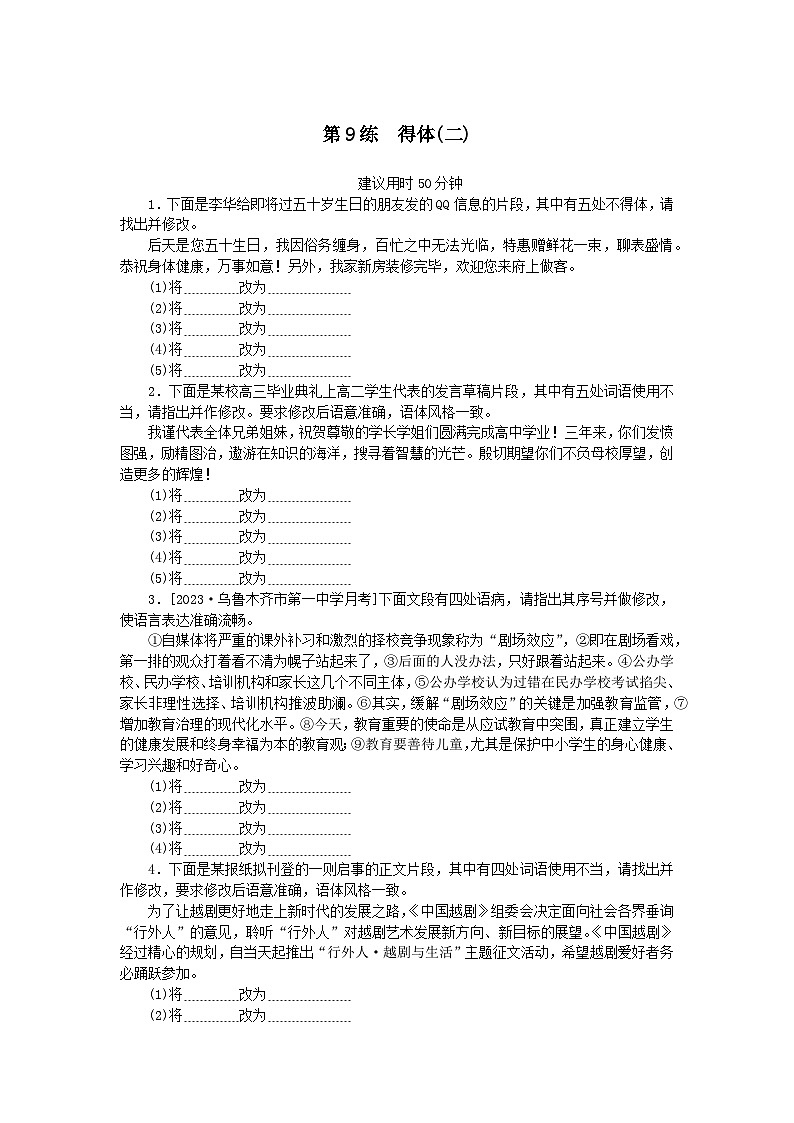 统考版2024版高考语文一轮复习微专题小练习第9练得体二第1页