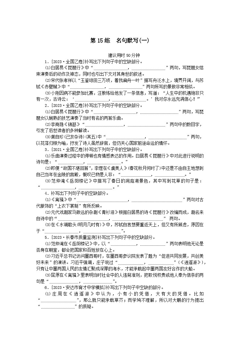 统考版2024版高考语文一轮复习微专题小练习第15练名句默写一01