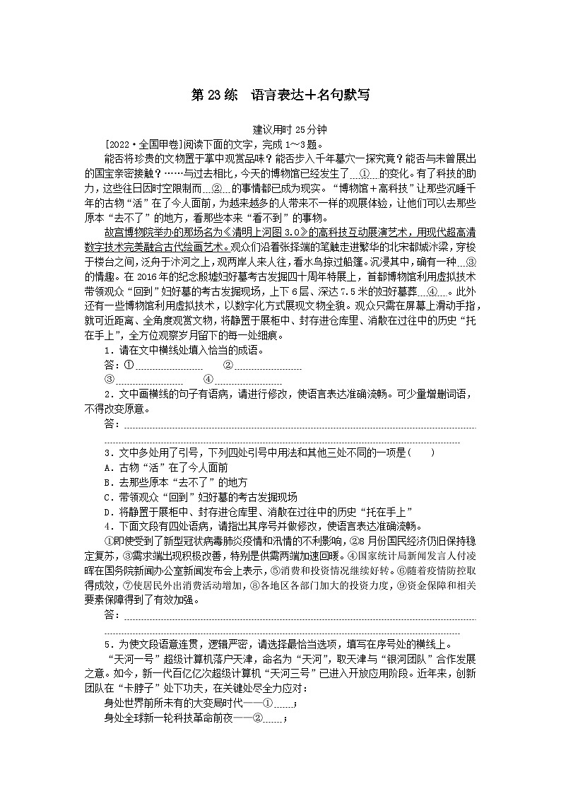 统考版2024版高考语文一轮复习微专题小练习第23练语言表达 名句默写第1页