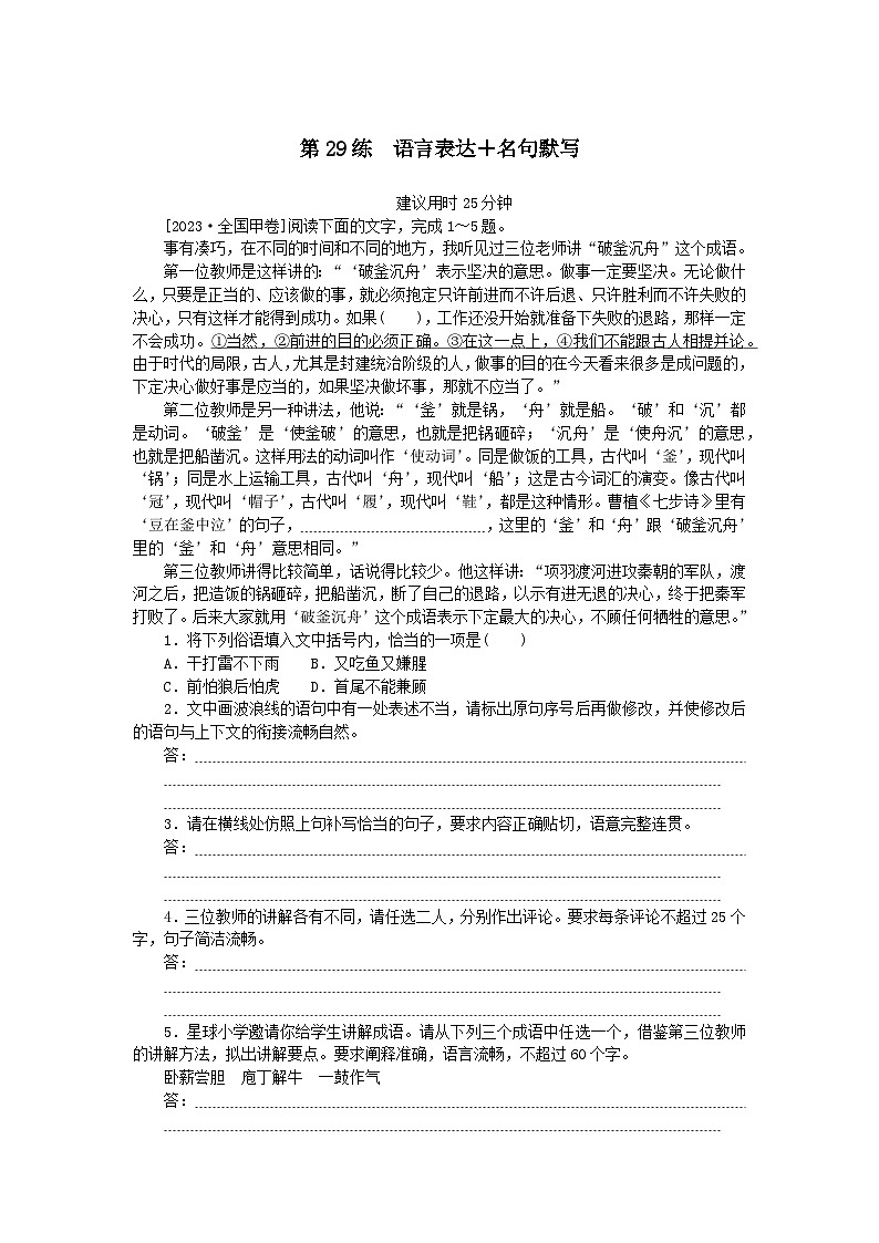 统考版2024版高考语文一轮复习微专题小练习第29练语言表达 名句默写第1页