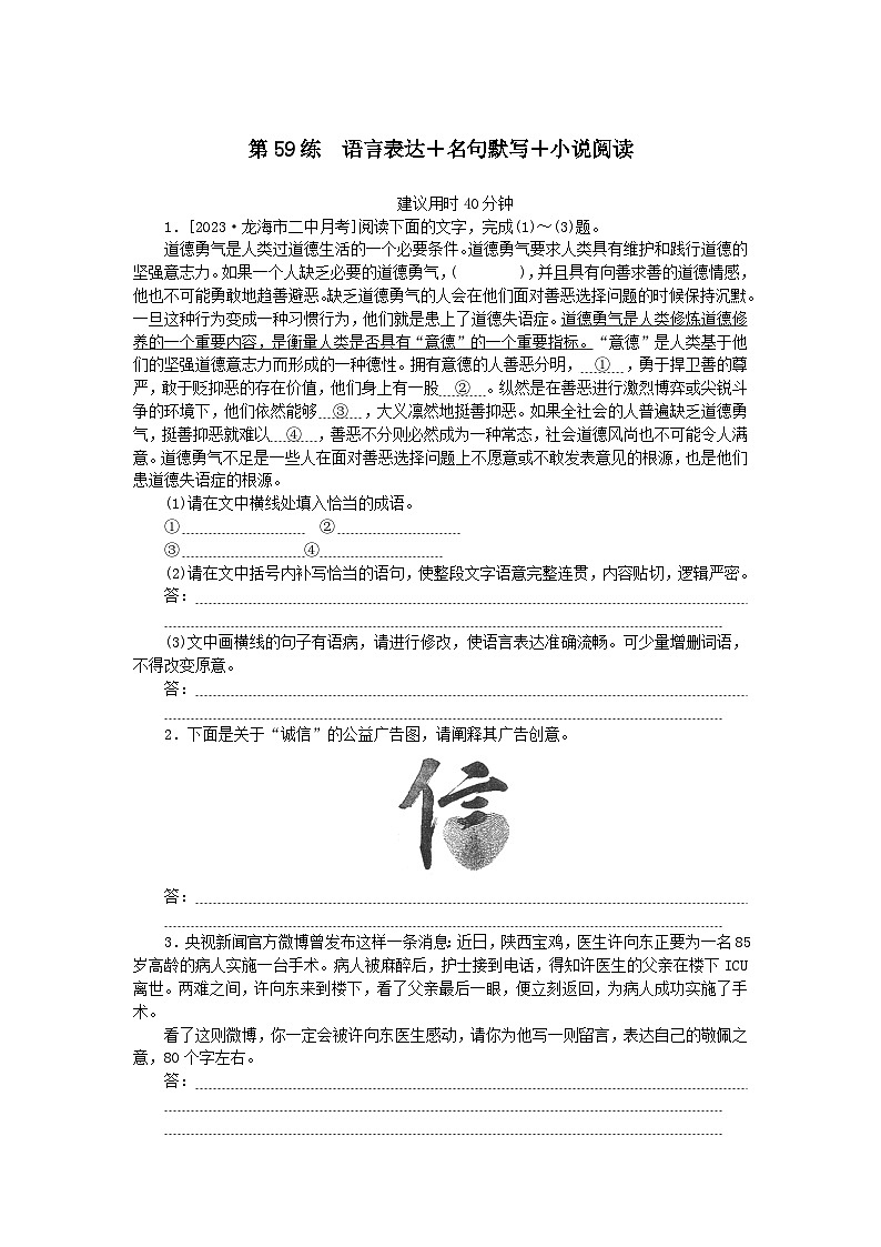 统考版2024版高考语文一轮复习微专题小练习第59练语言表达 名句默写 小说阅读01