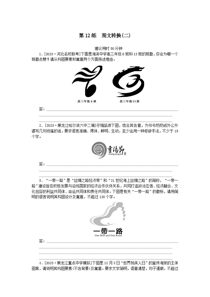 统考版2024版高考语文一轮复习微专题小练习第12练图文转换二第1页
