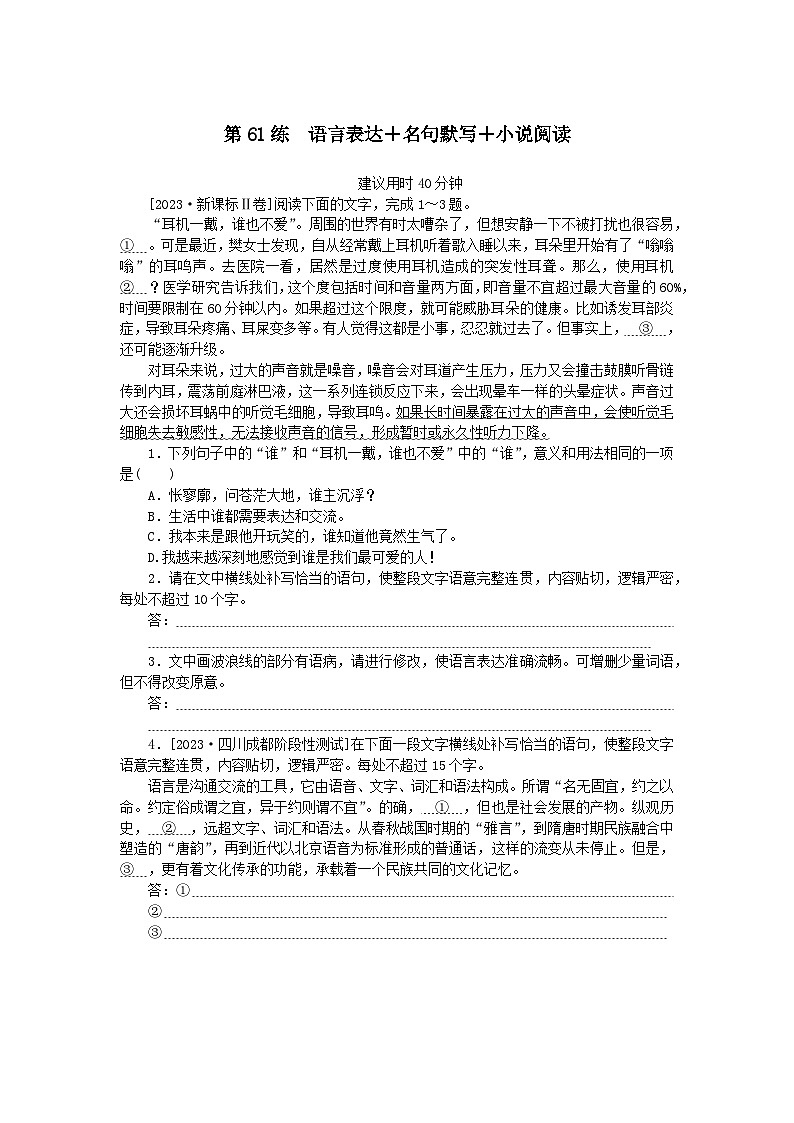 统考版2024版高考语文一轮复习微专题小练习第61练语言表达 名句默写 小说阅读01