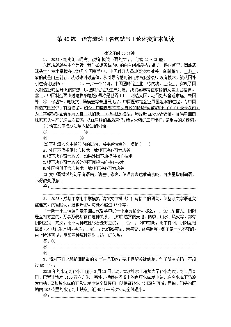 统考版2024版高考语文一轮复习微专题小练习第46练语言表达 名句默写 论述类文本阅读第1页