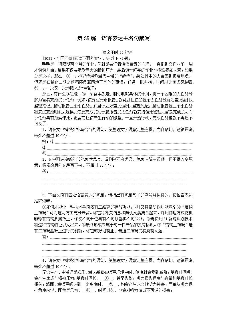 统考版2024版高考语文一轮复习微专题小练习第35练语言表达 名句默写第1页