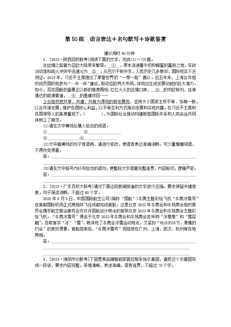 统考版2024版高考语文一轮复习微专题小练习第50练语言表达 名句默写 诗歌鉴赏第1页