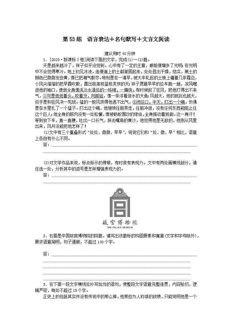 统考版2024版高考语文一轮复习微专题小练习第53练语言表达 名句默写 文言文阅读第1页