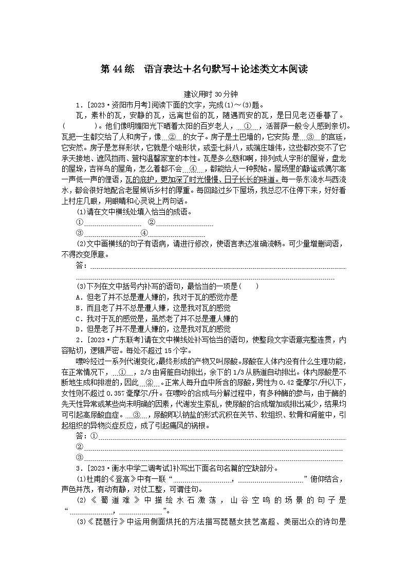 统考版2024版高考语文一轮复习微专题小练习第44练语言表达 名句默写 论述类文本阅读第1页