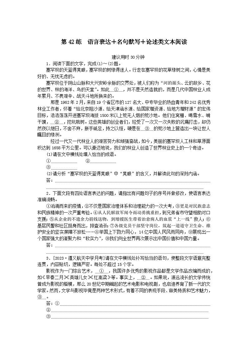 统考版2024版高考语文一轮复习微专题小练习第42练语言表达 名句默写 论述类文本阅读第1页