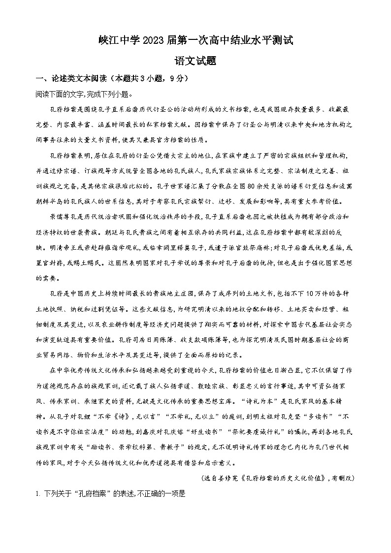 2023届江西省吉安市峡江中学高三一模语文试题  Word版含解析01