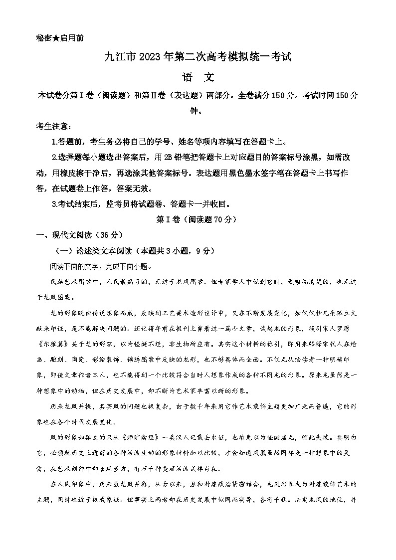 2023届江西省九江市高三二模语文试题  Word版含解析01