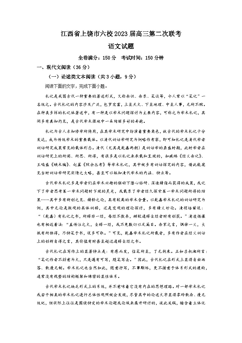 2023届江西省上饶市六校高三二模语文试题  Word版含解析01