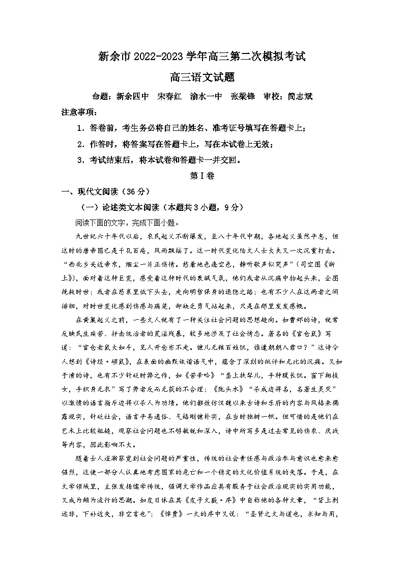 2023届江西省新余市高三二模语文试题  Word版含解析01