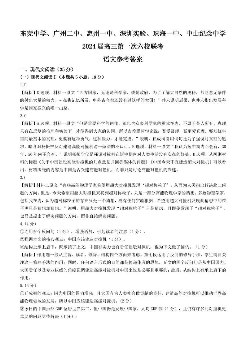 广东省六校（东莞中学、广州二中、惠州一中、深圳实验、珠海一中、中山纪念中学）2024届高三上学期第一次联考语文答案 试卷01