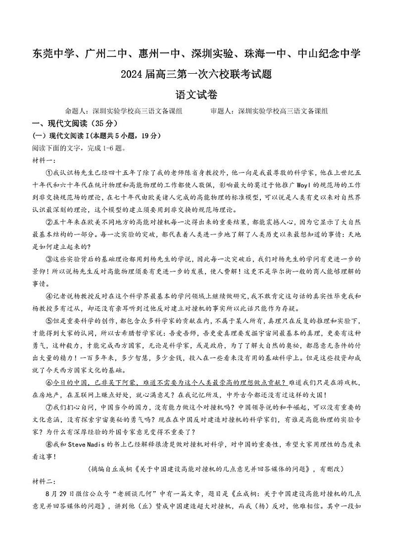 广东省六校（东莞中学、广州二中、惠州一中、深圳实验、珠海一中、中山纪念中学）2024届高三上学期第一次联考语文试题01