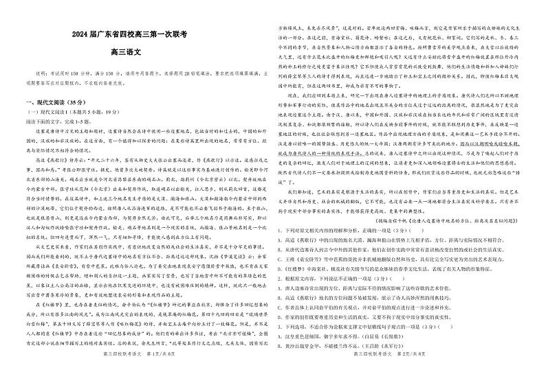广东省四校（深中、华附、省实、广雅）2024届高三上学期第一次联考语文试题第1页