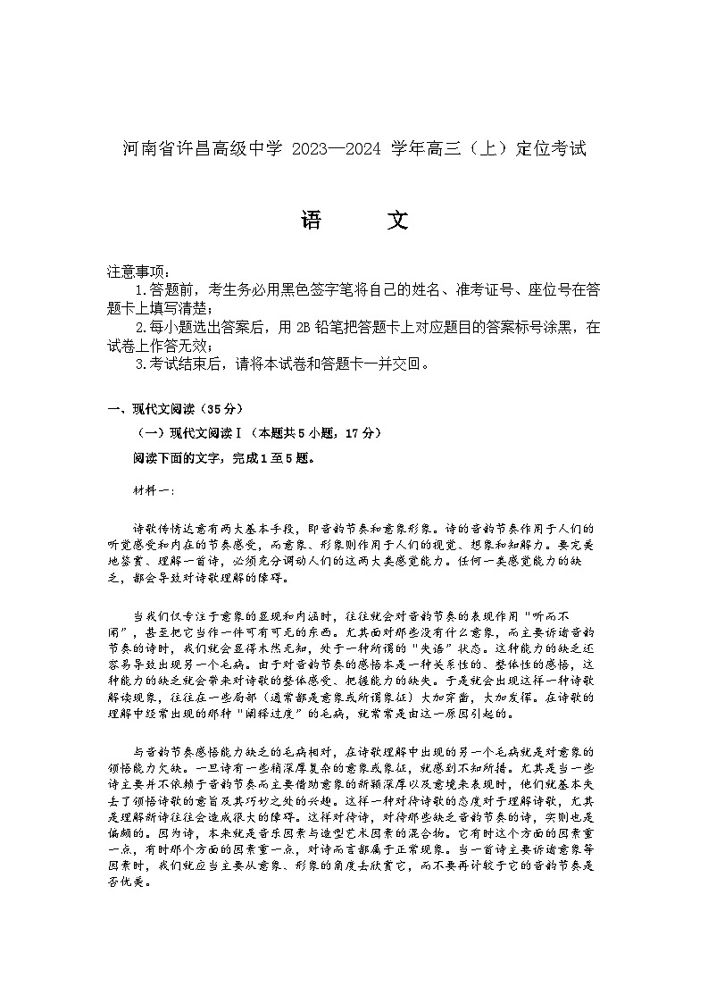 河南省许昌高级中学2023-2024学年高三上学期定位考试语文试题 Word版含答案第1页