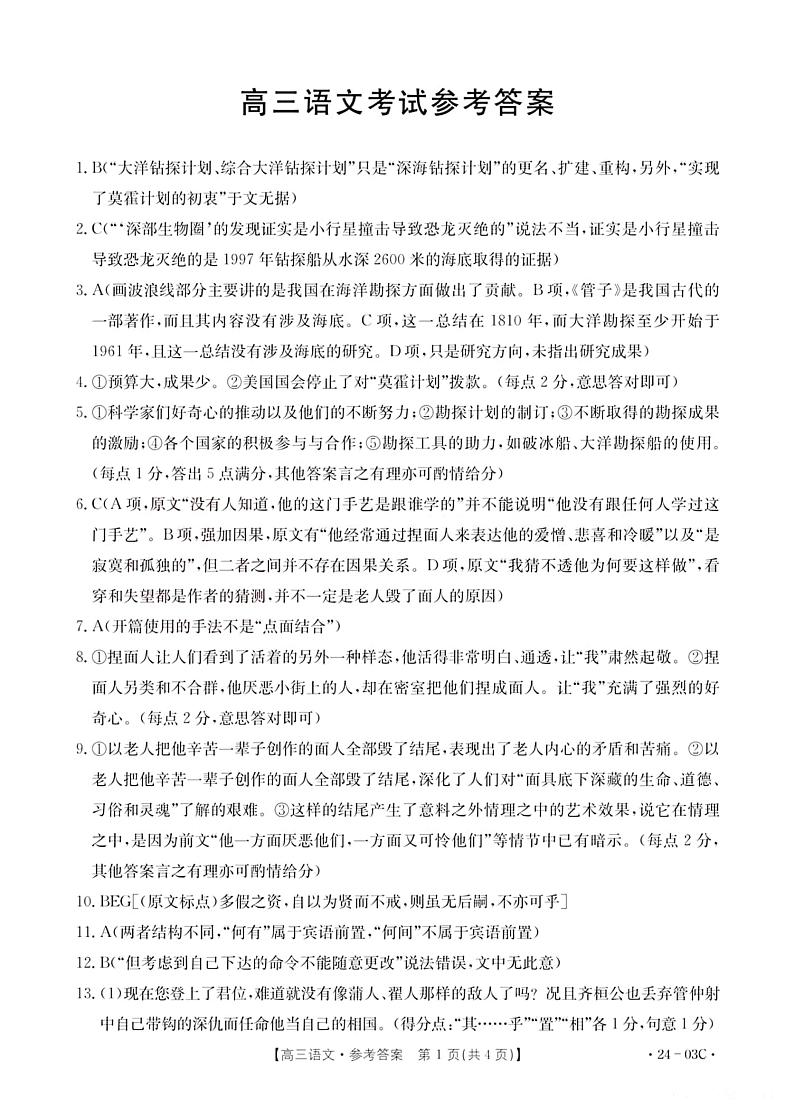湖北省部分学校2023-2024学年高三上学期8月起点考试语文试题答案第1页