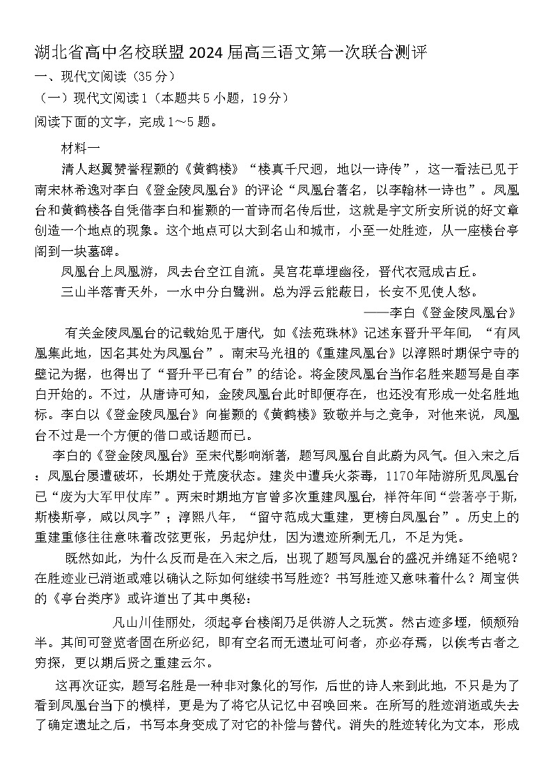 湖北省高中名校联盟2024届高三语文第一次联合测评语文试题第1页