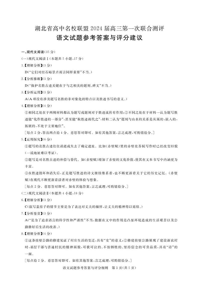 湖北省高中名校联盟2024届高三语文第一次联合测评语文试题答案第1页