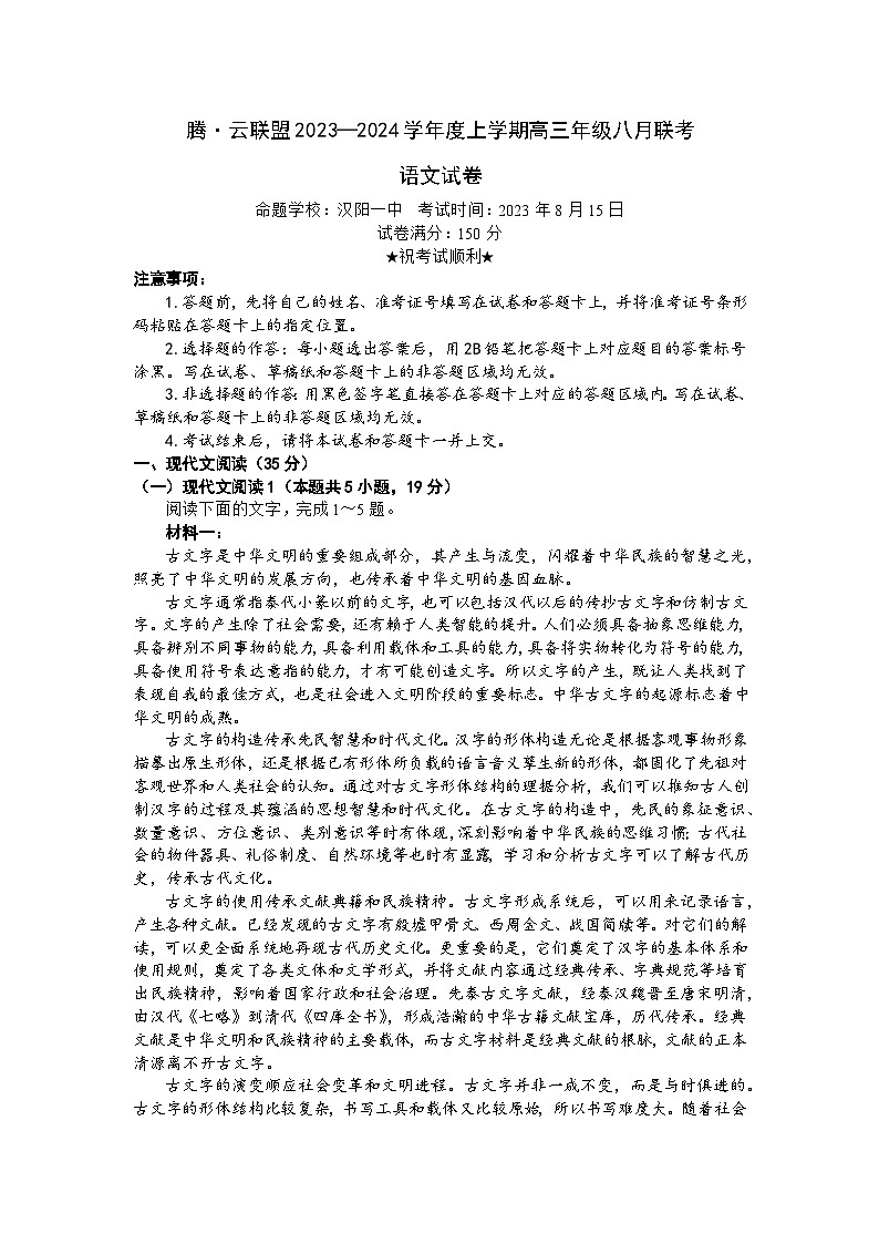 湖北省腾云联盟2023-2024学年高三上学期8月联考语文试题+Word版含答案01