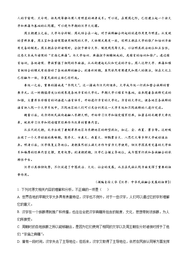江西省2023-2024学年新高三上学期第一次稳派大联考语文试题  Word版含解析第2页