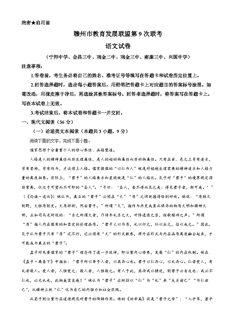 江西省赣州市教育发展联盟2022-2023学年高三上学期第九次联考语文试题  Word版含解析第1页