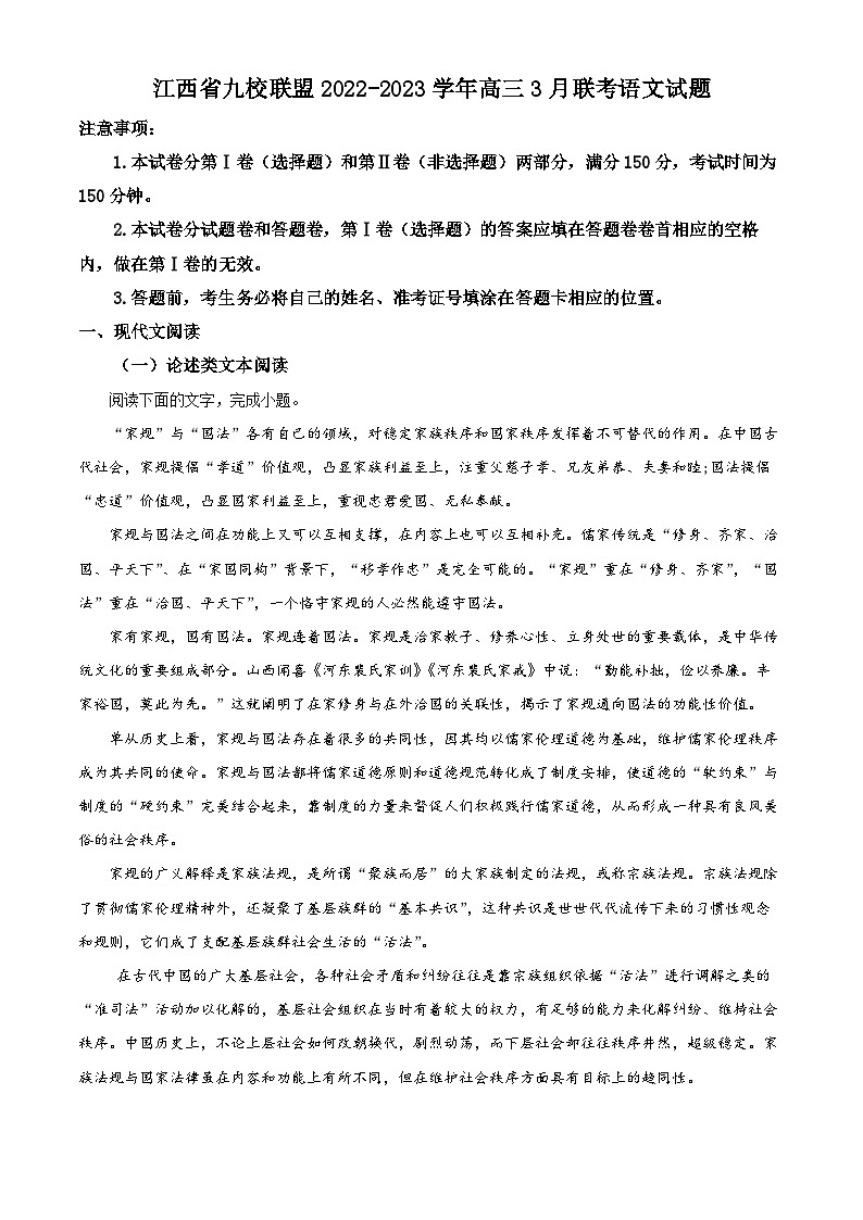 江西省九校联盟2022-2023学年高三3月联考语文试题  Word版含解析01