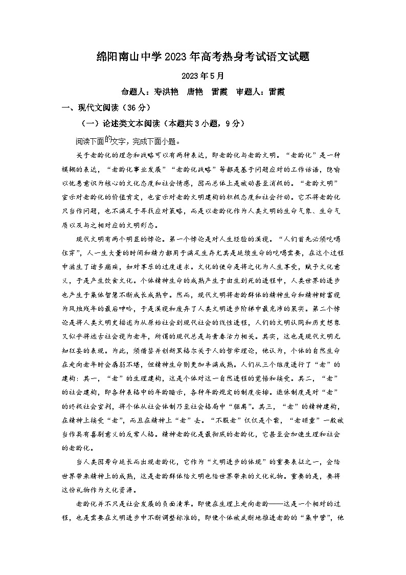 四川省绵阳市南山中学2022-2023学年高三下学期热身训练语文试题 Word版含解析第1页
