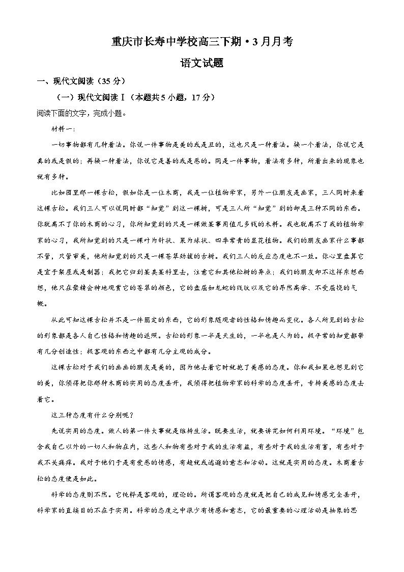 重庆市长寿中学校2022-2023学年高三3月月考语文试题  Word版含解析第1页