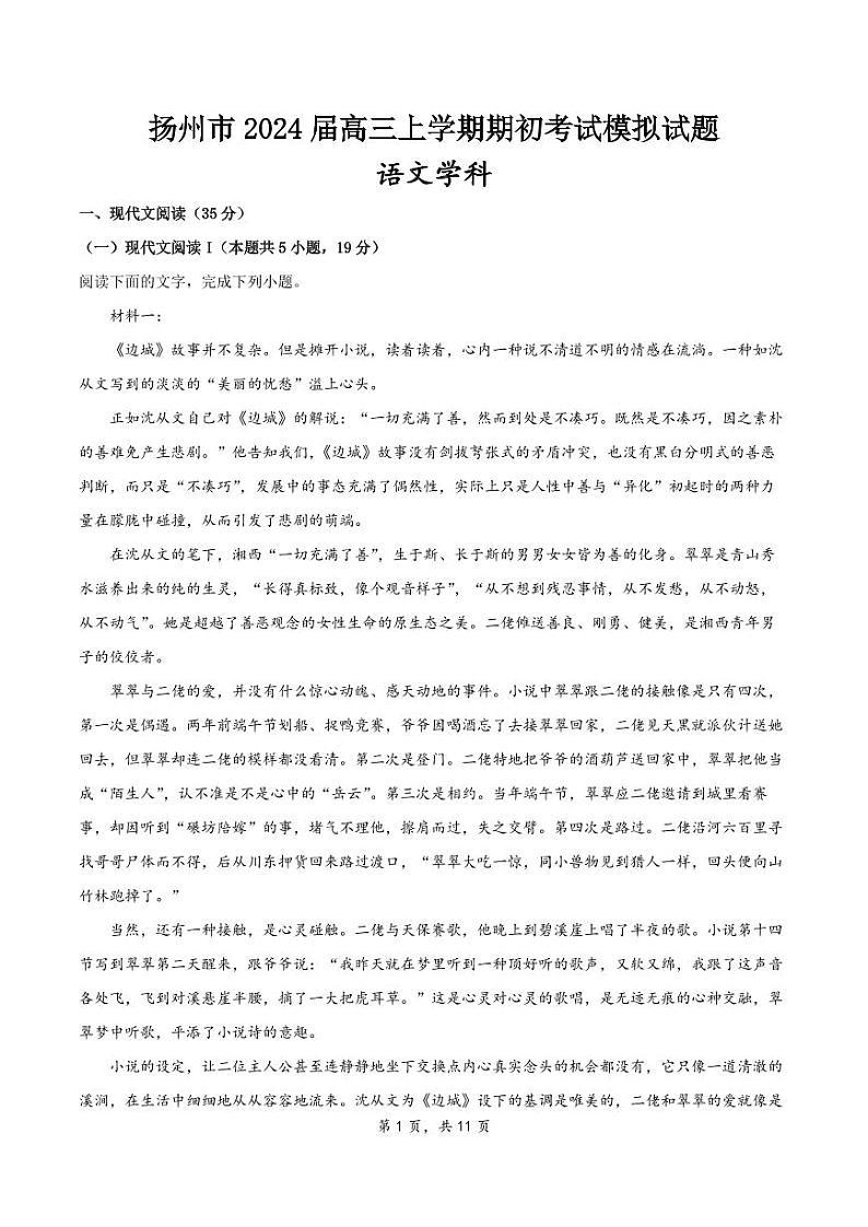 2024扬州高三上学期期初模拟考试语文PDF版含解析01
