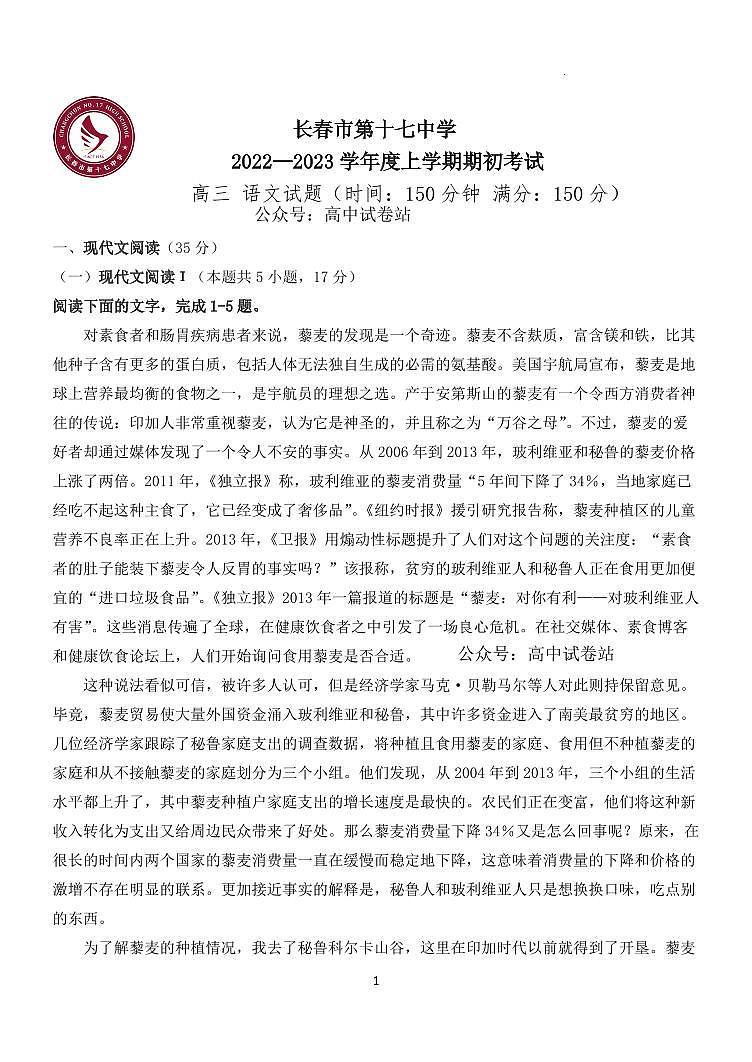 吉林省长春市第十七中学2023-2024学年高三上学期开学考试语文试题PDF版无答案（可编辑）第1页