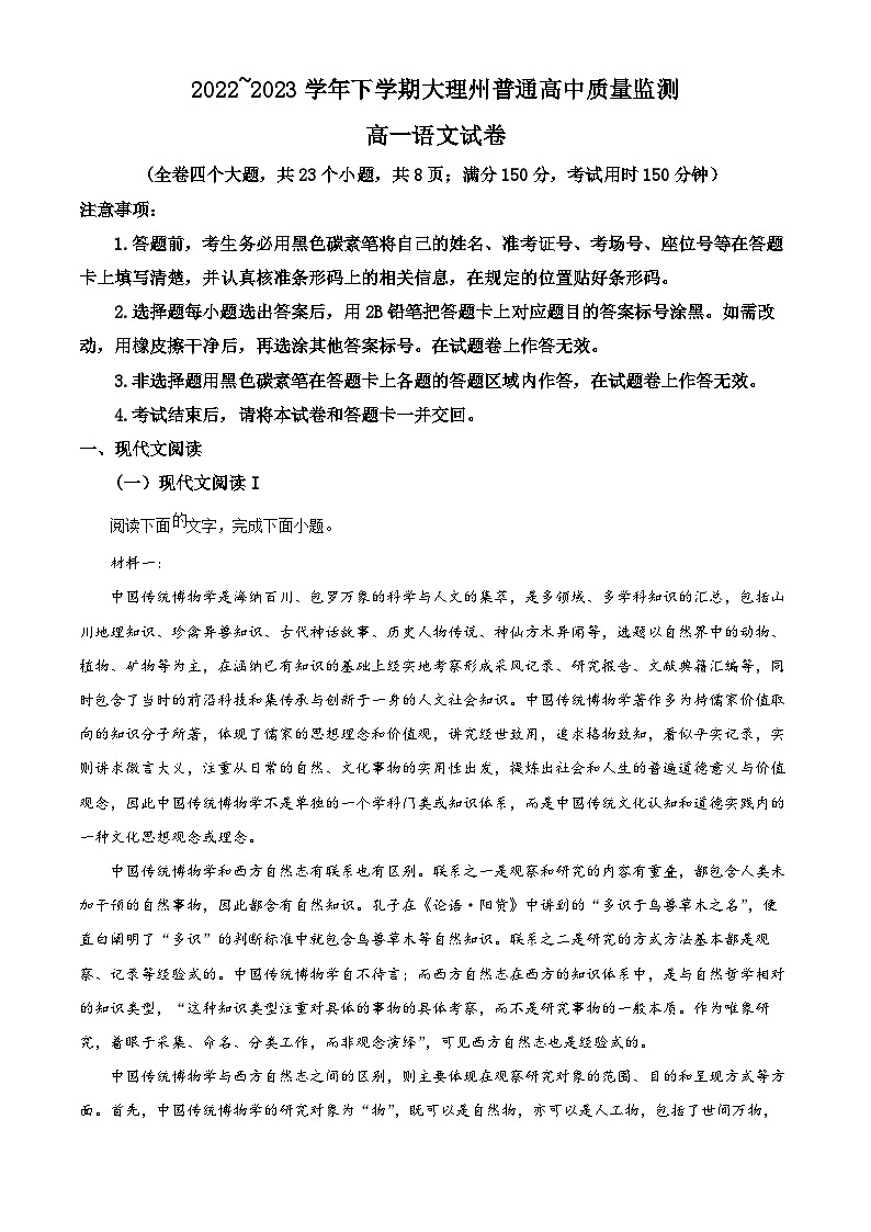 2023大理白族自治州高一下学期期末语文试题含答案第1页