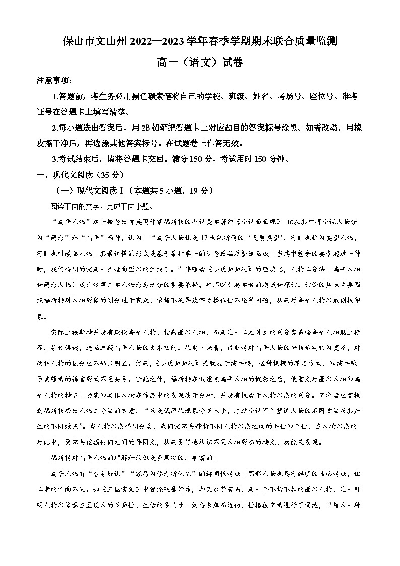 云南省保山市、文山州2022-2023学年高一下学期期末语文试题无答案第1页